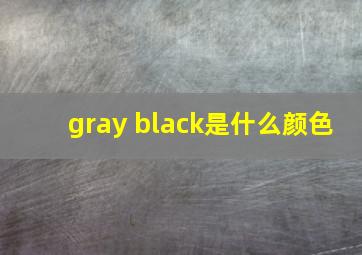 gray black是什么颜色